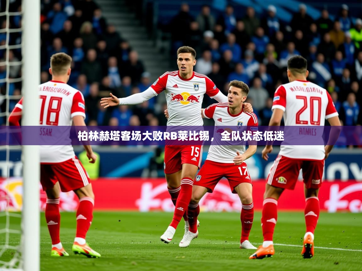 2025开云体育注册app柏林赫塔客场大败RB莱比锡,全队状态低迷 第2张