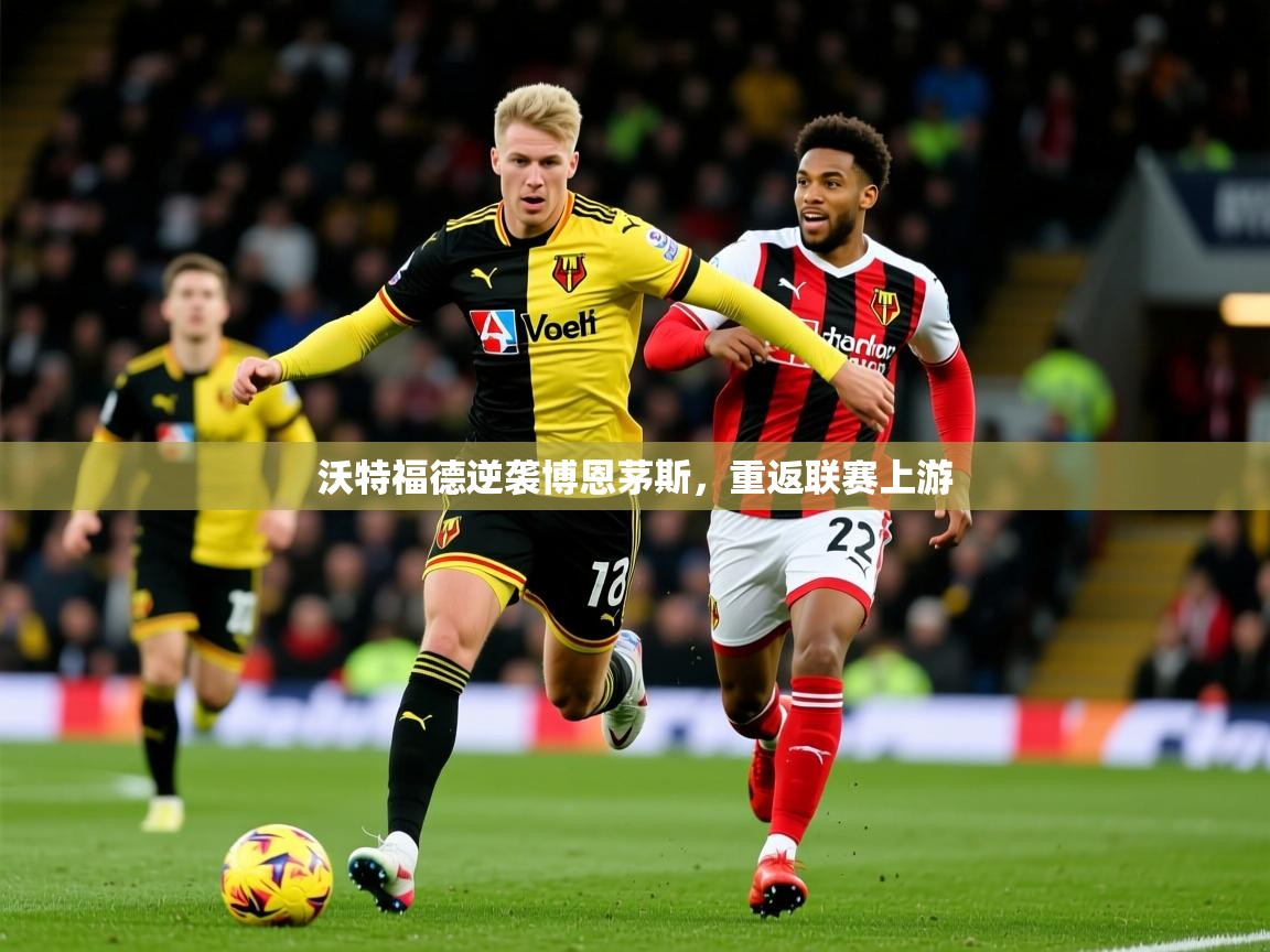 2025开云体育app官网入口沃特福德逆袭博恩茅斯,重返联赛上游 第3张