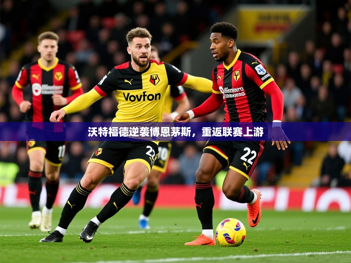 2025开云体育app官网入口沃特福德逆袭博恩茅斯,重返联赛上游 第2张