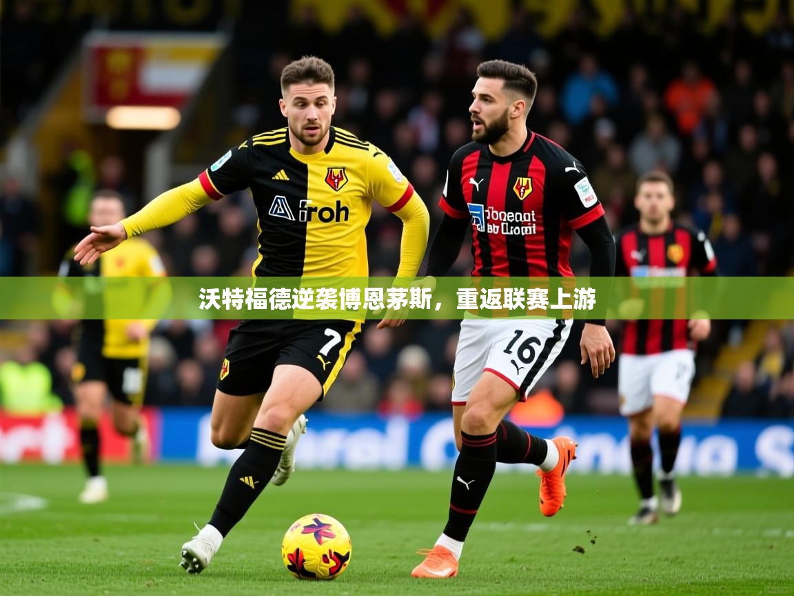 2025开云体育app官网入口沃特福德逆袭博恩茅斯,重返联赛上游 第4张
