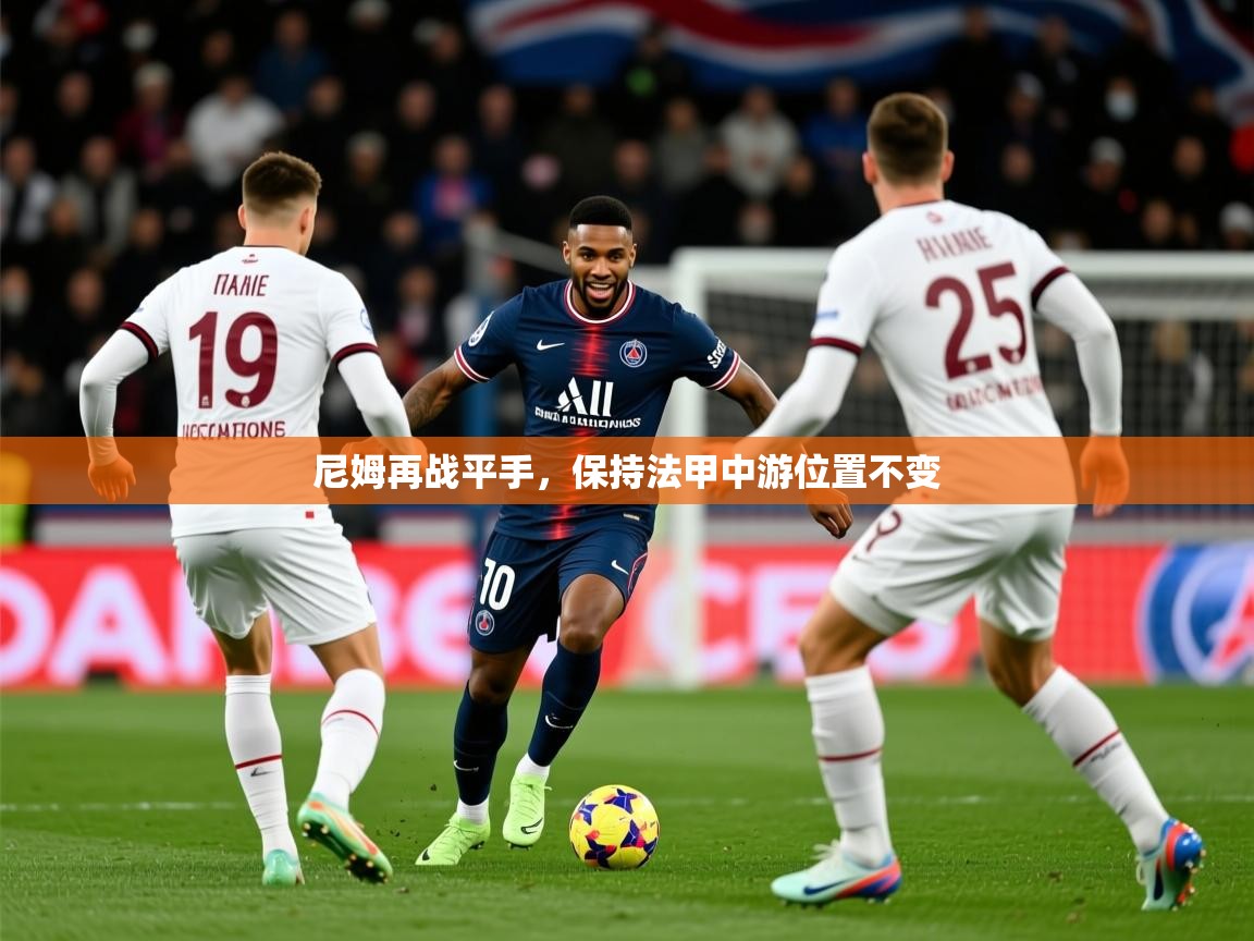 2025开云体育入口平台尼姆再战平手，保持法甲中游位置不变