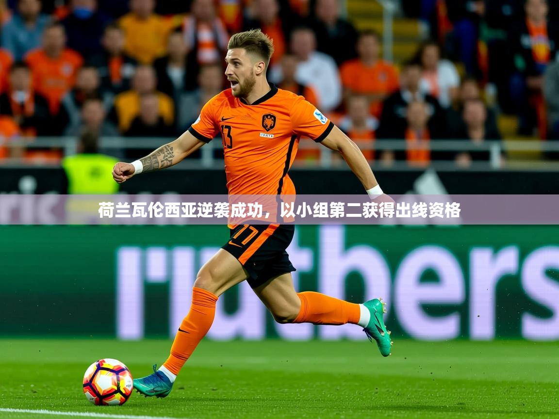 2025开云体育app下载荷兰瓦伦西亚逆袭成功，以小组第二获得出线资格
