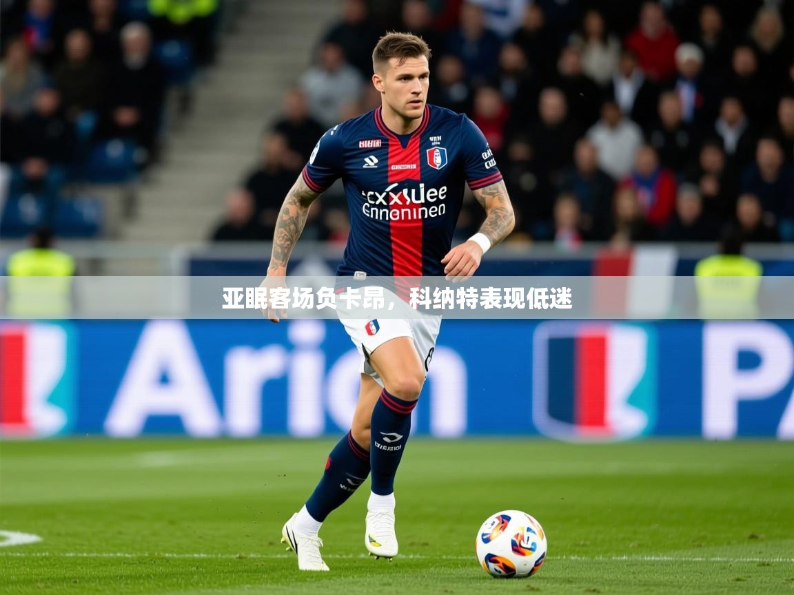 2025开云体育app下载亚眠客场负卡昂，科纳特表现低迷