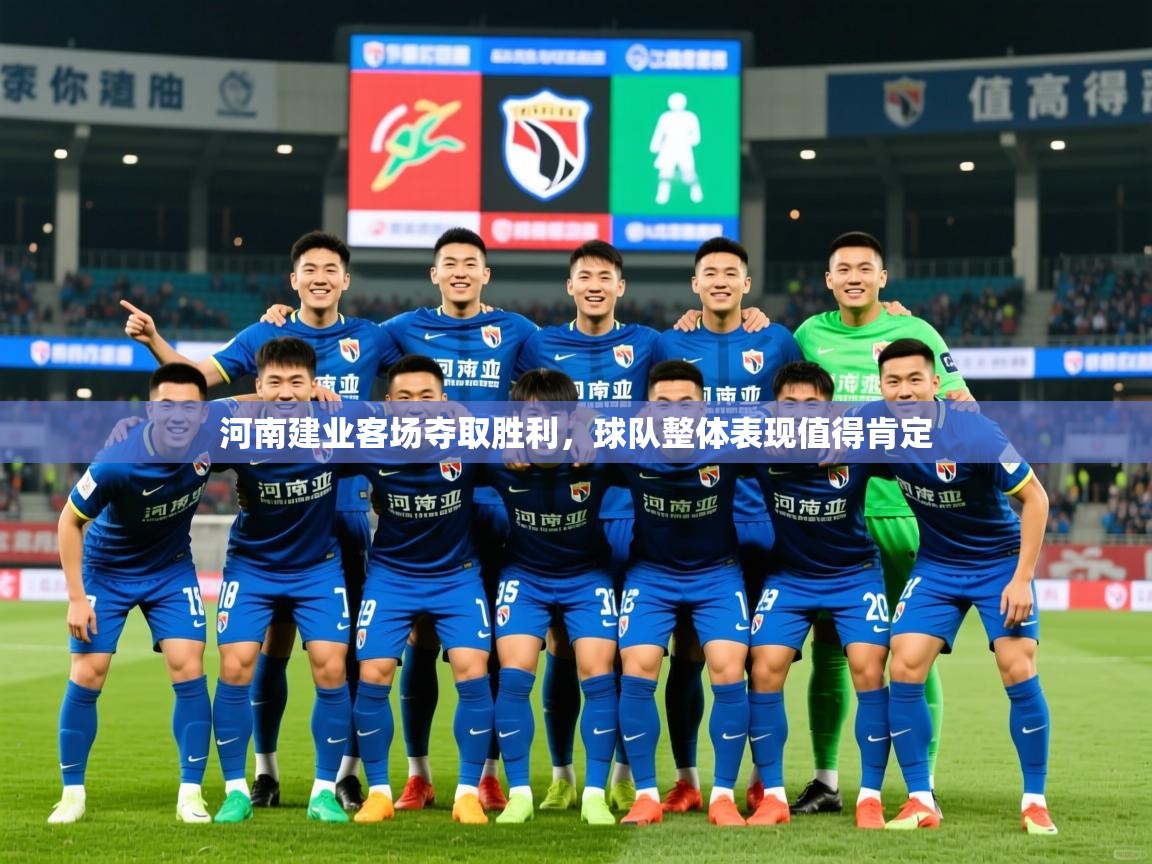 2025开云体育注册app河南建业客场夺取胜利，球队整体表现值得肯定