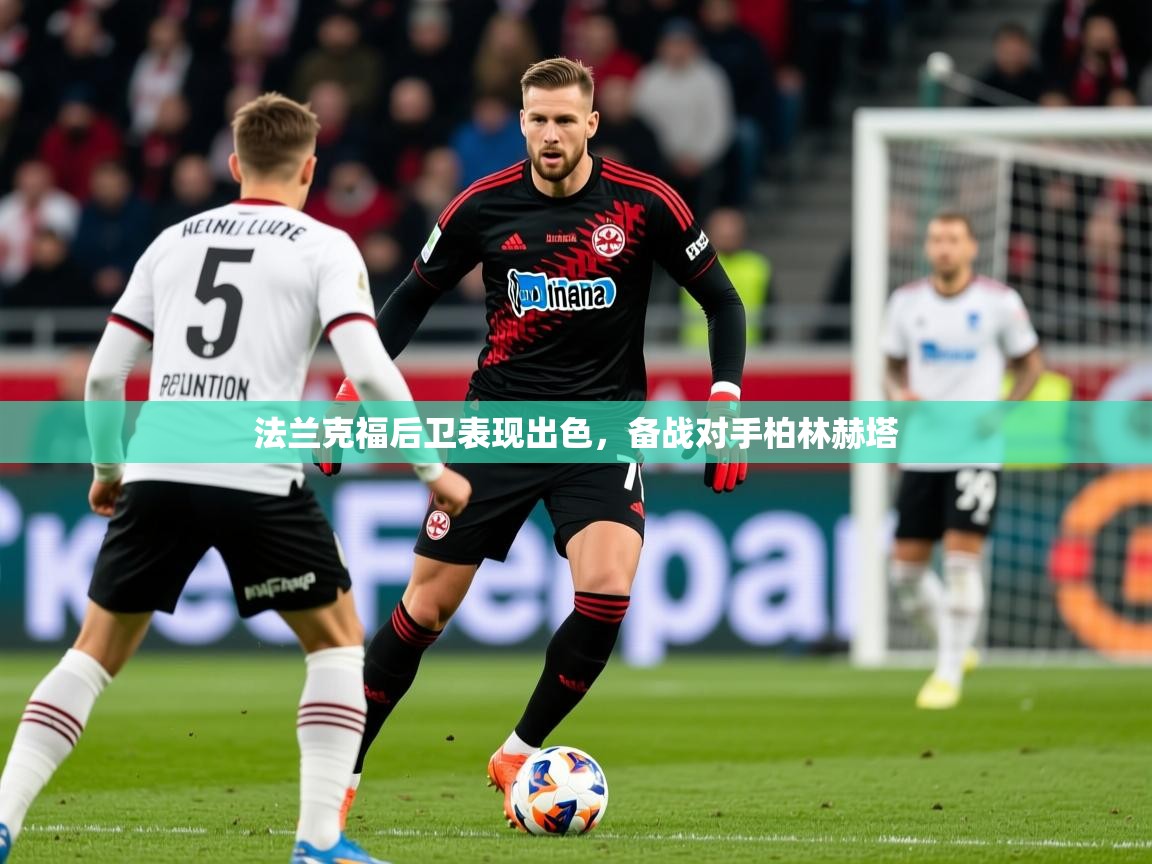 2025开云体育入口网址法兰克福后卫表现出色，备战对手柏林赫塔
