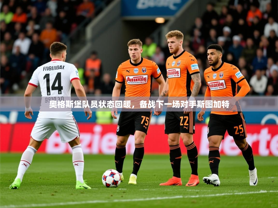 2025开云体育入口手机版奥格斯堡队员状态回暖，备战下一场对手斯图加特