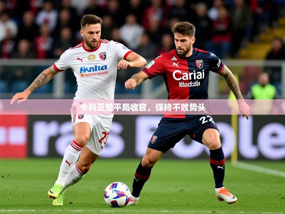 2025开云体育在线登入卡利亚里平局收官，保持不败势头