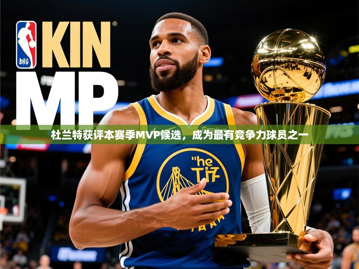 2025开云体育在线入口杜兰特获评本赛季MVP候选，成为最有竞争力球员之一