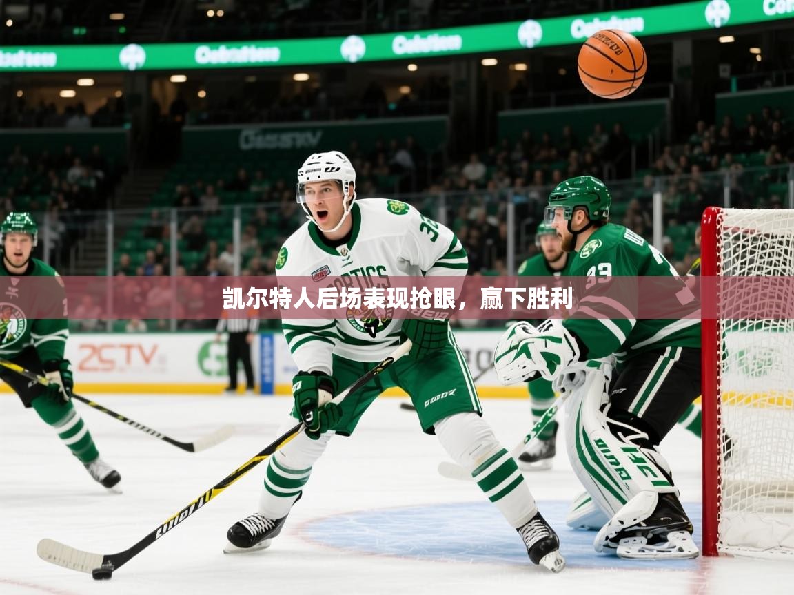 2025开云体育入口平台凯尔特人后场表现抢眼,赢下胜利 第2张