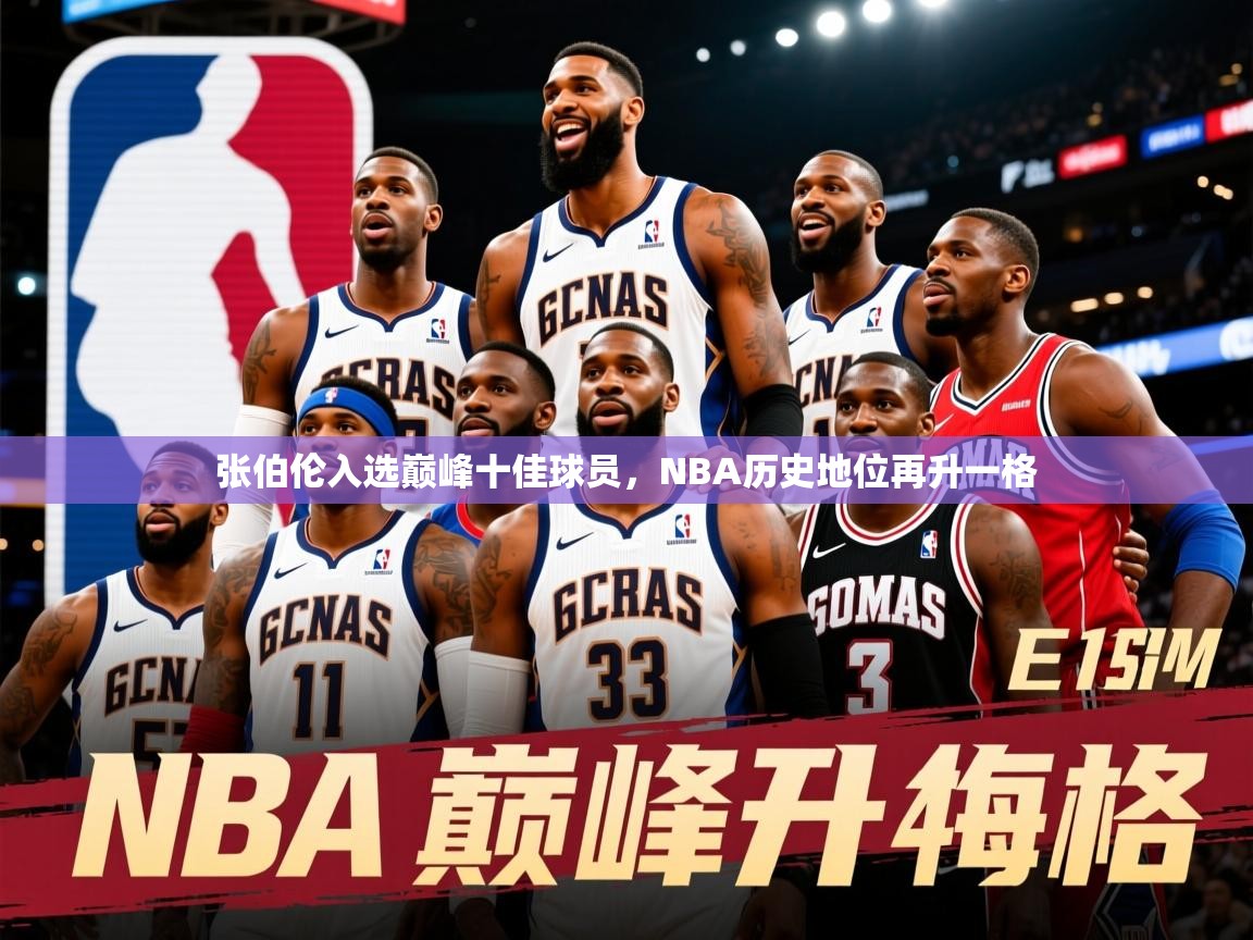 2025开云体育app官网入口张伯伦入选巅峰十佳球员，NBA历史地位再升一格