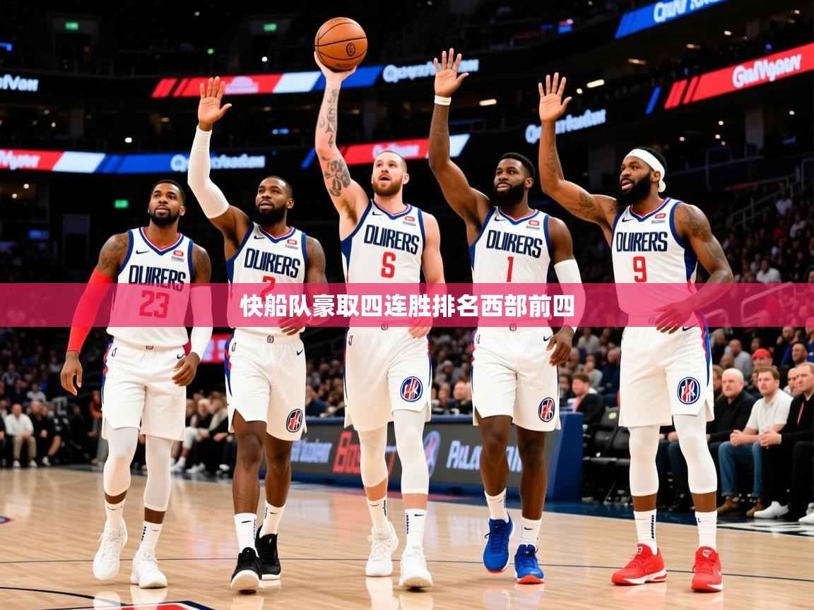 2025云开体育官方网站登录快船队豪取四连胜排名西部前四 第1张