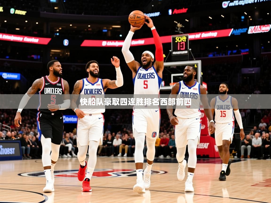 2025云开体育官方网站登录快船队豪取四连胜排名西部前四 第2张