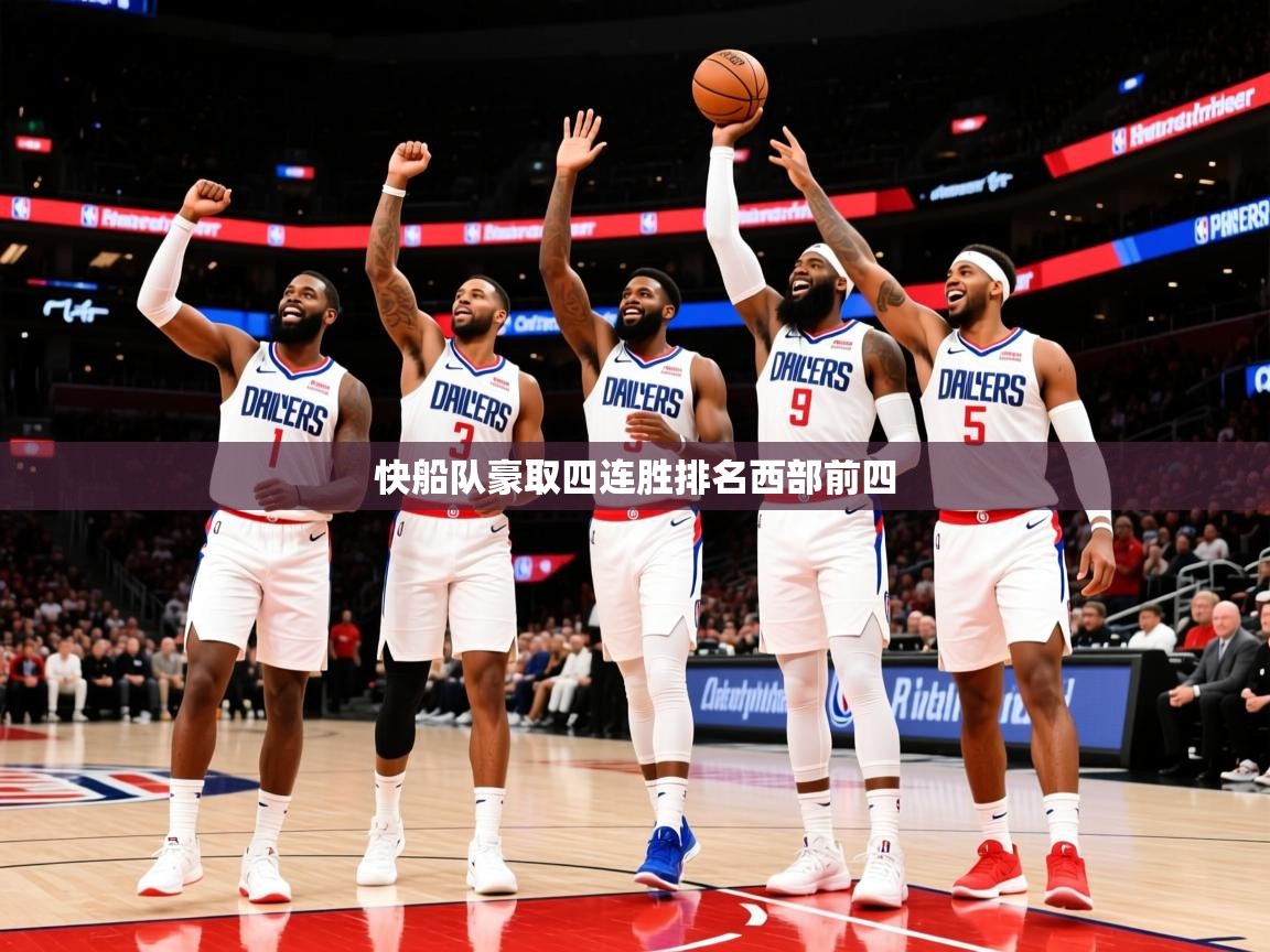 2025云开体育官方网站登录快船队豪取四连胜排名西部前四 第3张