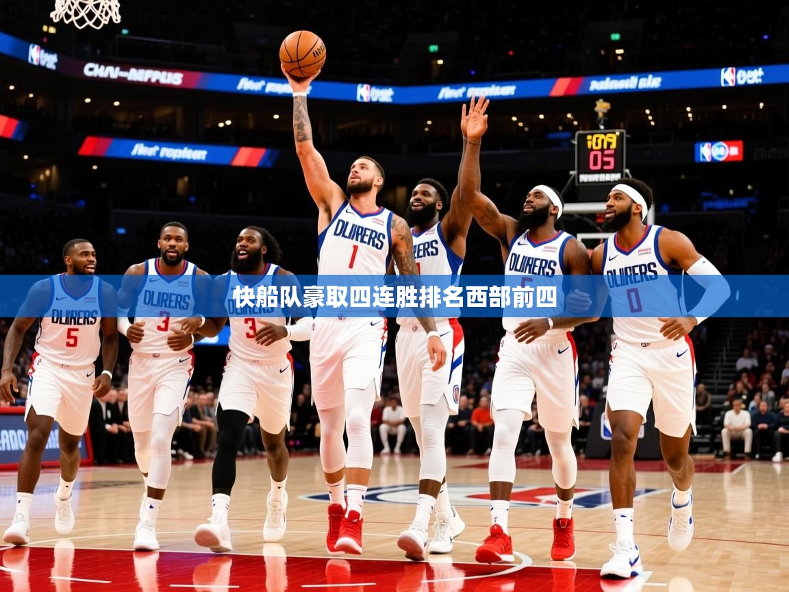 2025云开体育官方网站登录快船队豪取四连胜排名西部前四 第4张