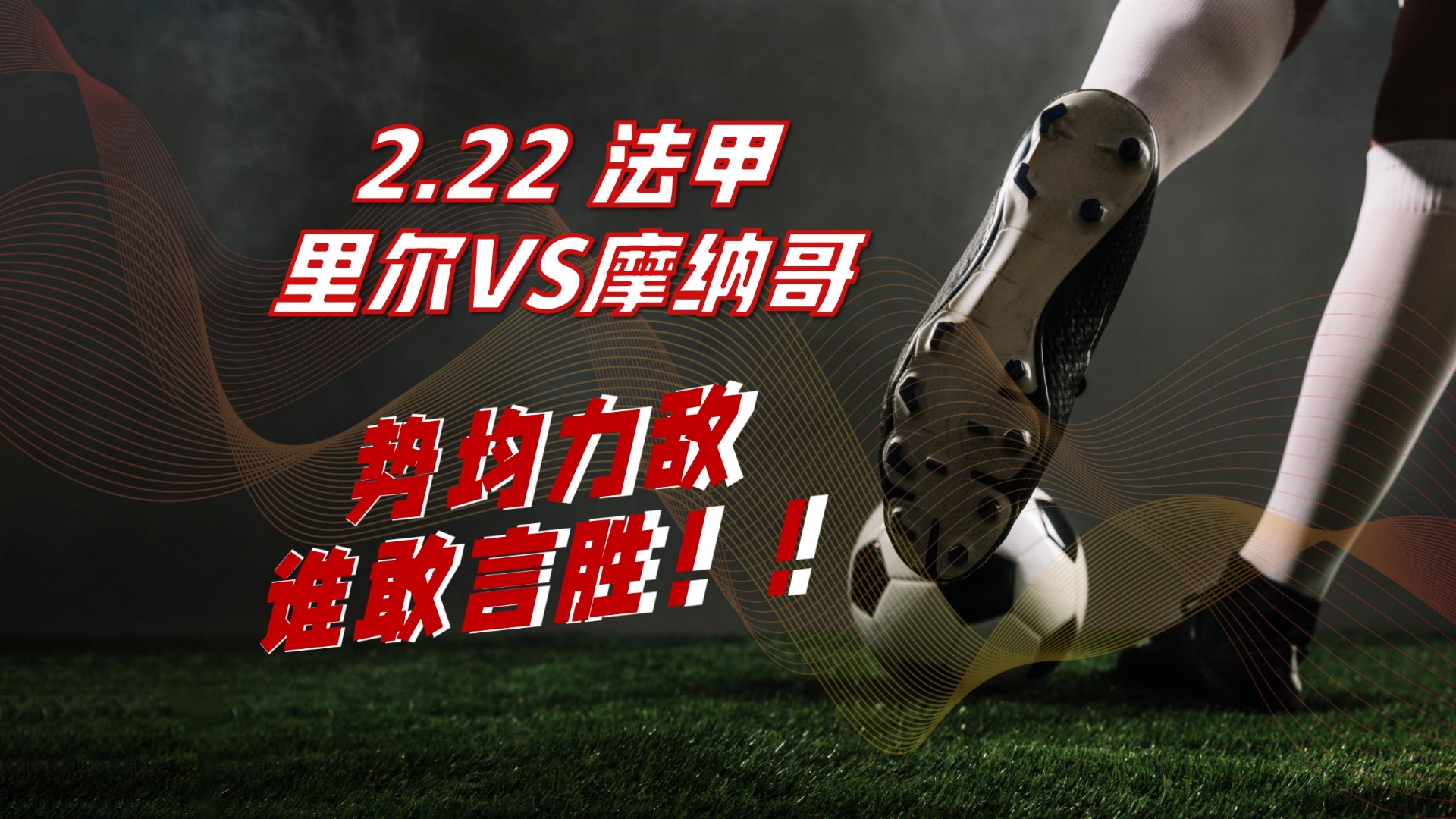 包含法甲盛况绝伦，球队实力对弈！的词条